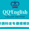 QQEnglishカラン料金