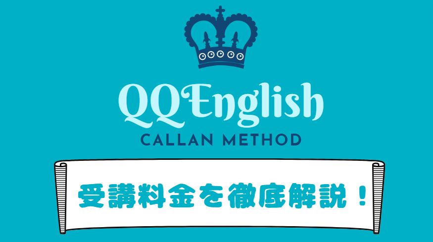 QQEnglishカラン料金