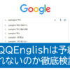 QQEnglish予約