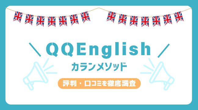 QQEnglish　カランメソッド　評判