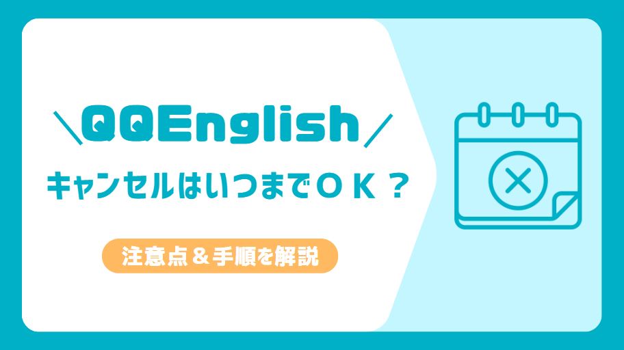 QQEnglish　キャンセル