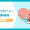 QQEnglish家族会員