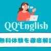 QQEnglish　無料体験