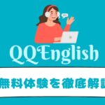 QQEnglish　無料体験