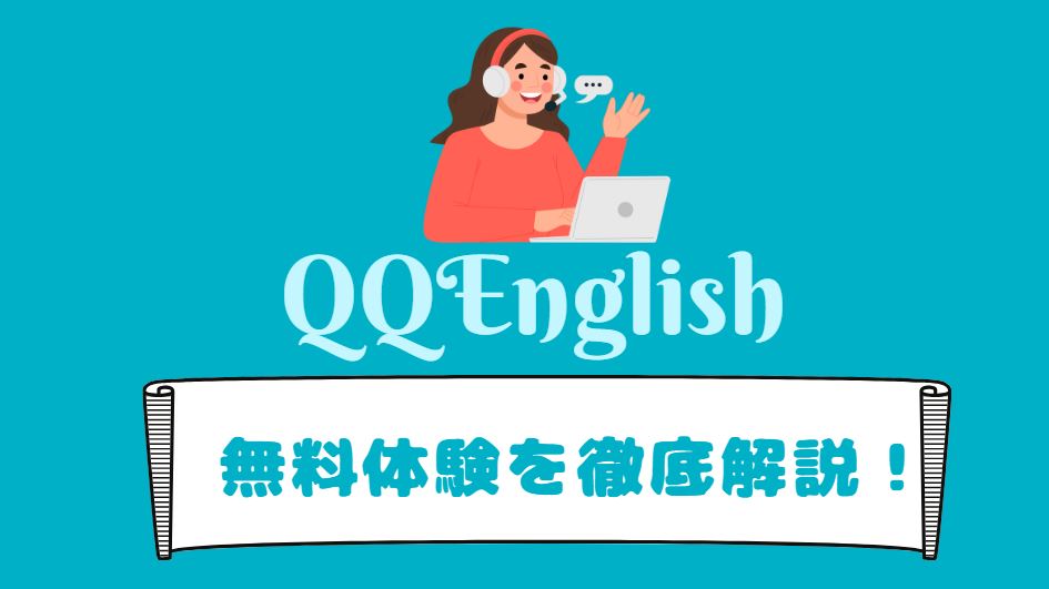 QQEnglish　無料体験