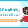 QQEnglish　レベルチェック　厳しい