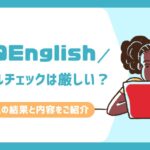 QQEnglish　レベルチェック　厳しい