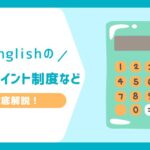 QQEnglish 料金