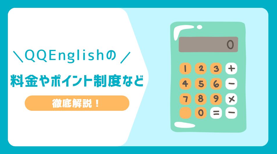 QQEnglish 料金